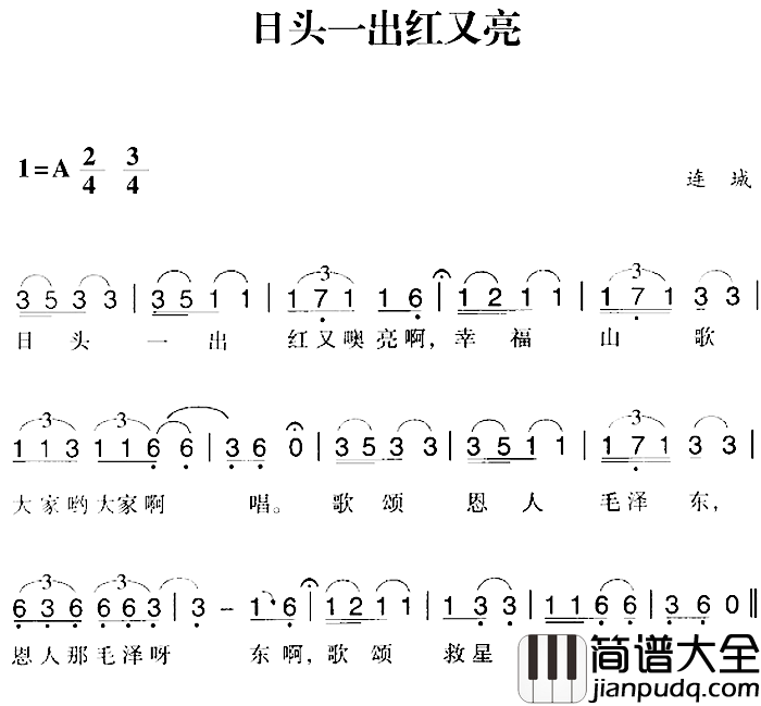 赣南闽西红色歌曲：日头一出红又亮简谱_