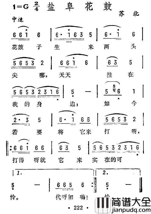 盐阜花鼓简谱_苏北民歌