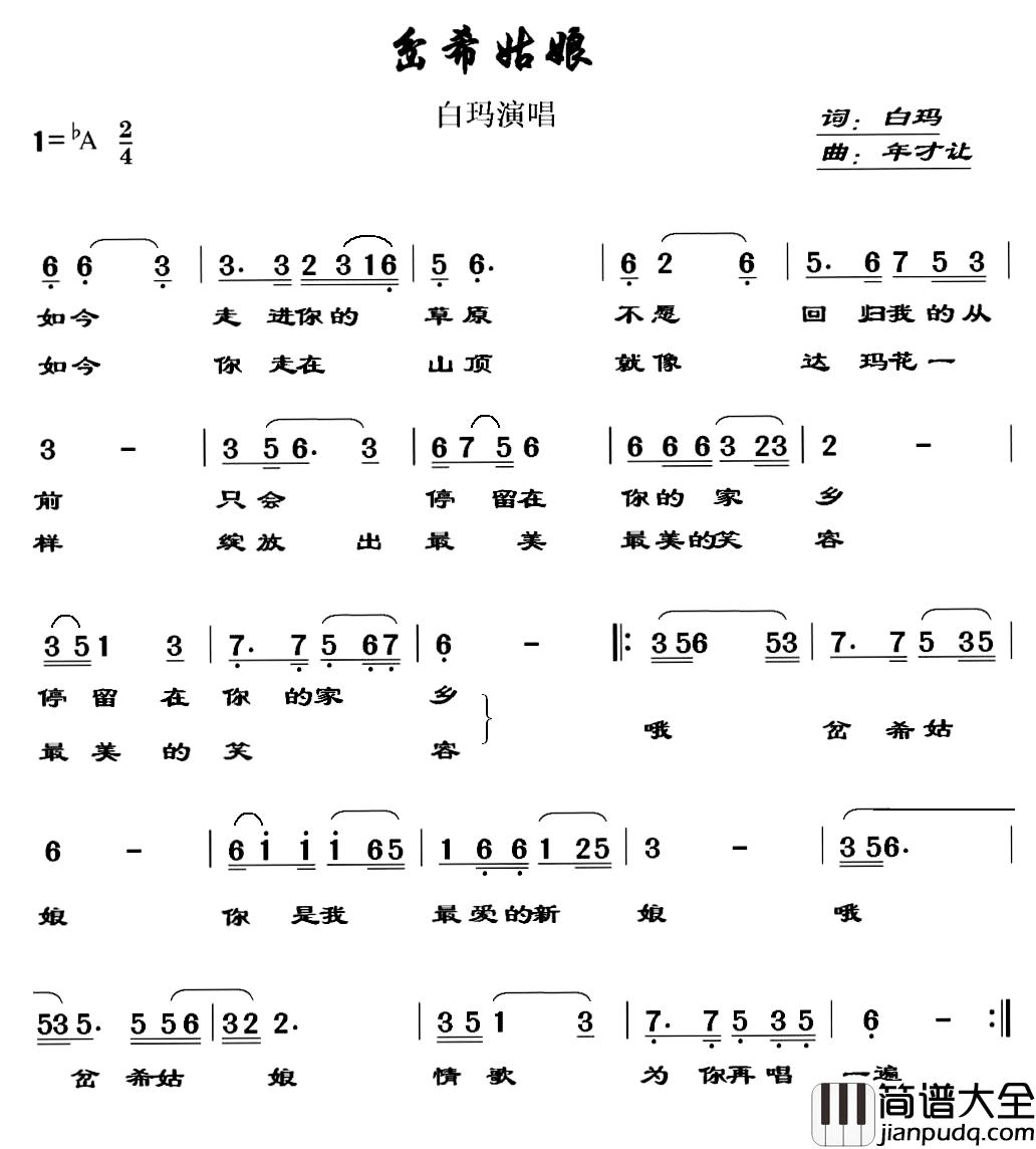 岔希姑娘_简谱_白玛词/年才让曲