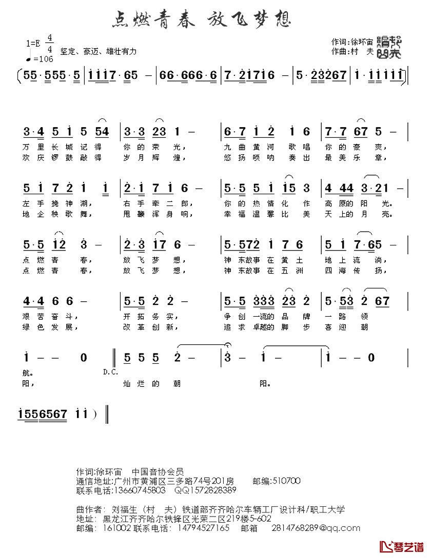 点燃青春  放飞梦想简谱_徐环宙词/村夫（刘福生）曲