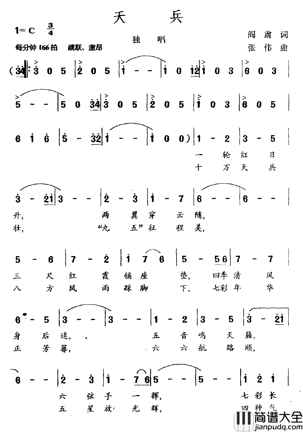 天兵简谱_阎肃词/张伟曲