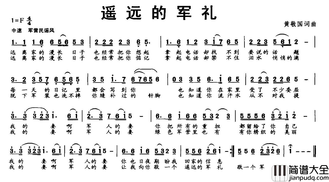 遥远的军礼简谱_黄敬国词/黄敬国曲孙伟_