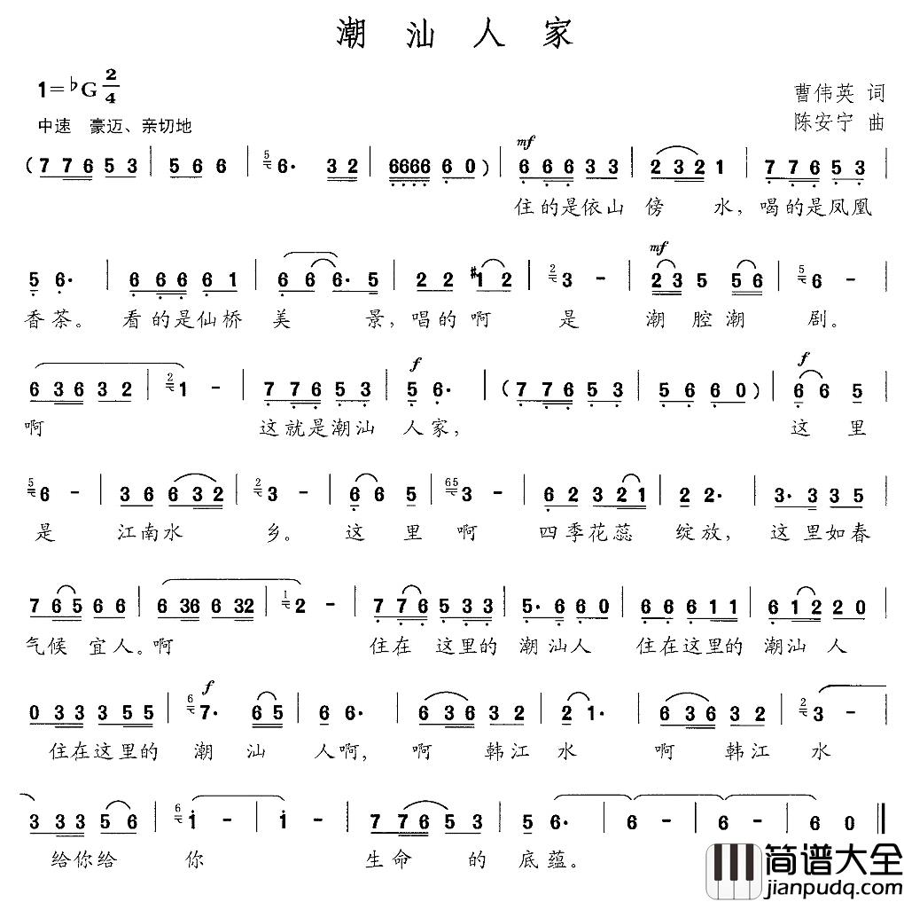 潮汕人家简谱_曹伟英词/陈安宁曲