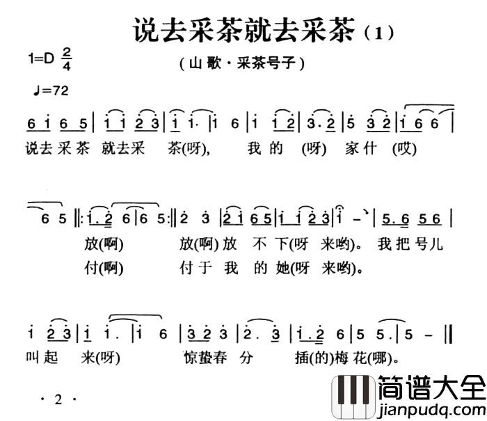 姚继忠民歌选：说去采茶就去采茶简谱_2首