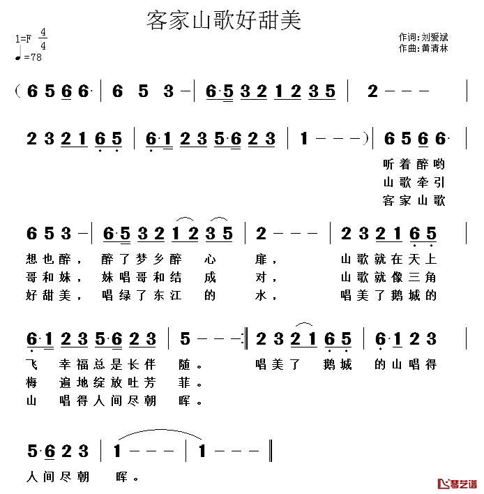 客家山歌好甜美简谱_刘爱斌词/黄清林曲