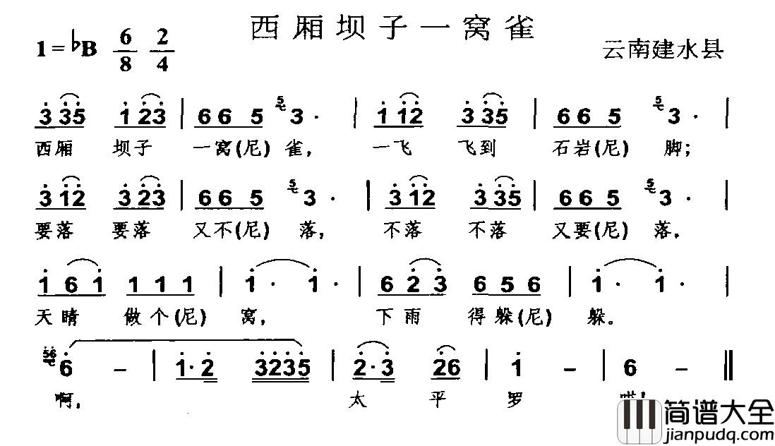 西厢坝子一窝雀简谱_云南建水县民歌