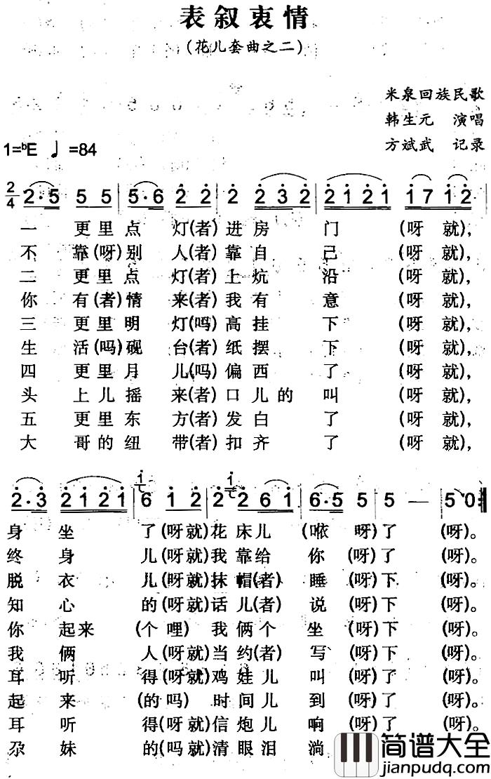 表叙衷情简谱_米泉回族民歌韩生元_