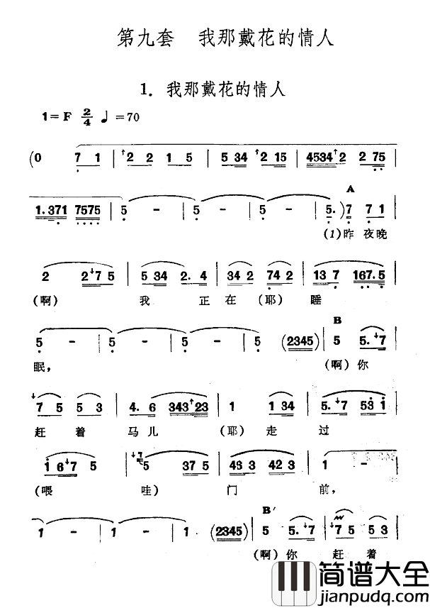 我那戴花的情人简谱_新疆伊犁_维吾尔民歌_第九套_我那戴花的情人_