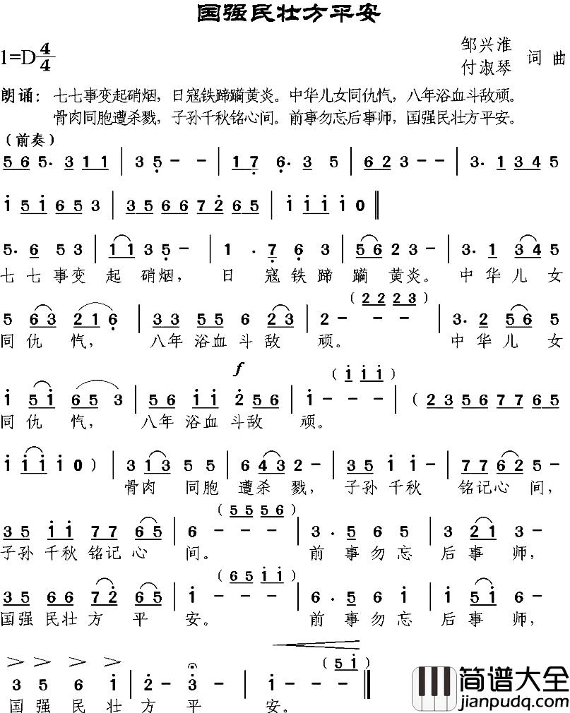 国强民壮方平安简谱_邹兴淮、付淑琴词/邹兴淮、付淑琴曲