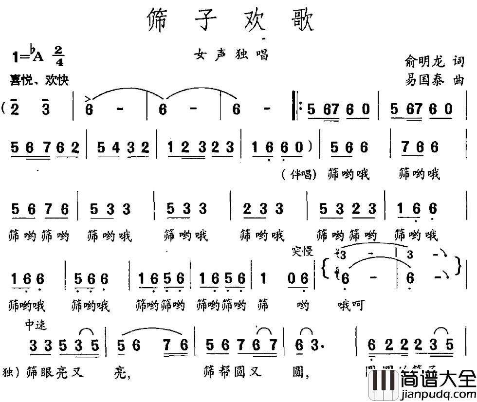 筛子欢歌简谱_俞明龙词_易国泰曲