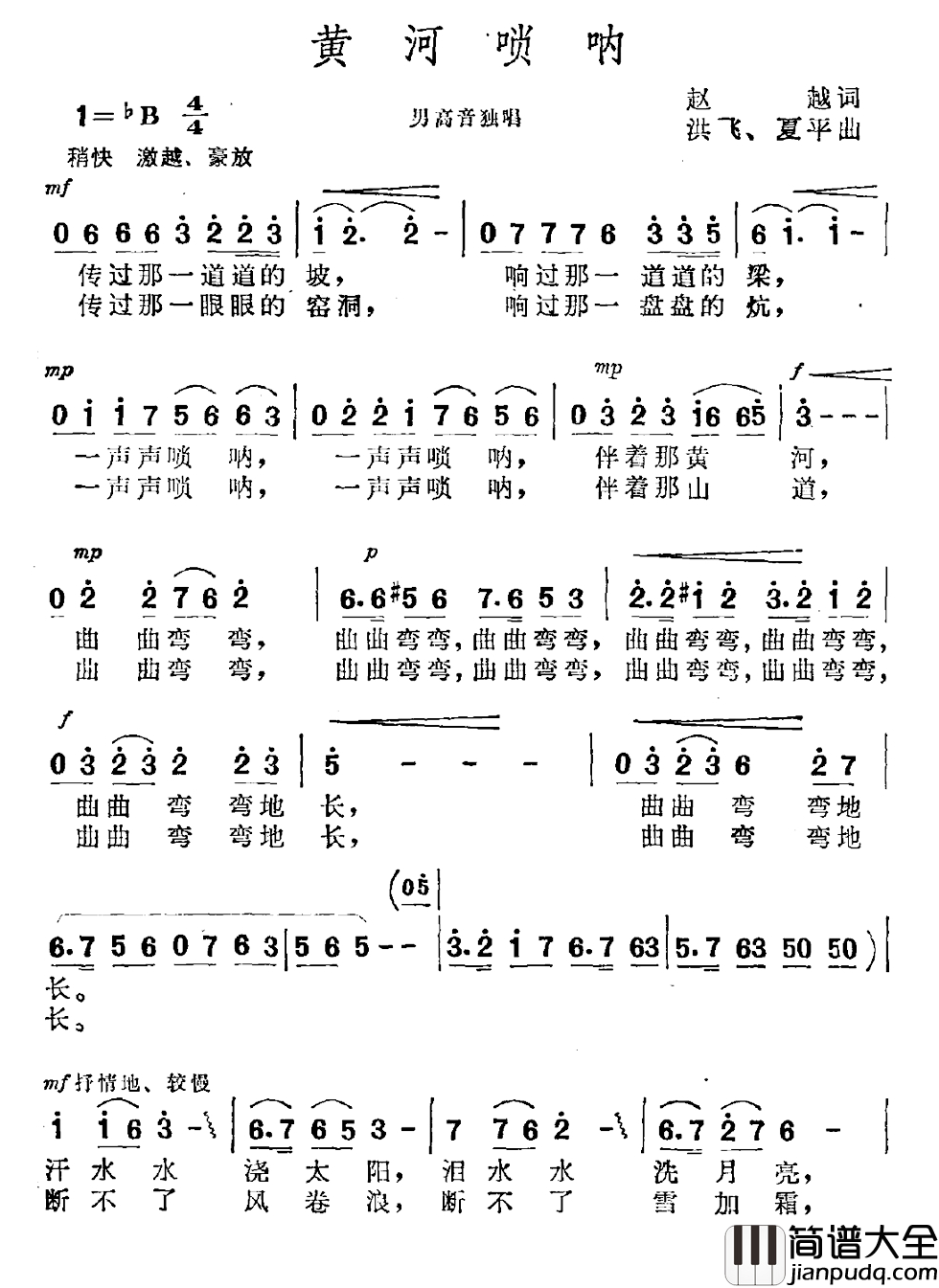 黄河唢呐简谱_赵越词_洪飞_夏平曲