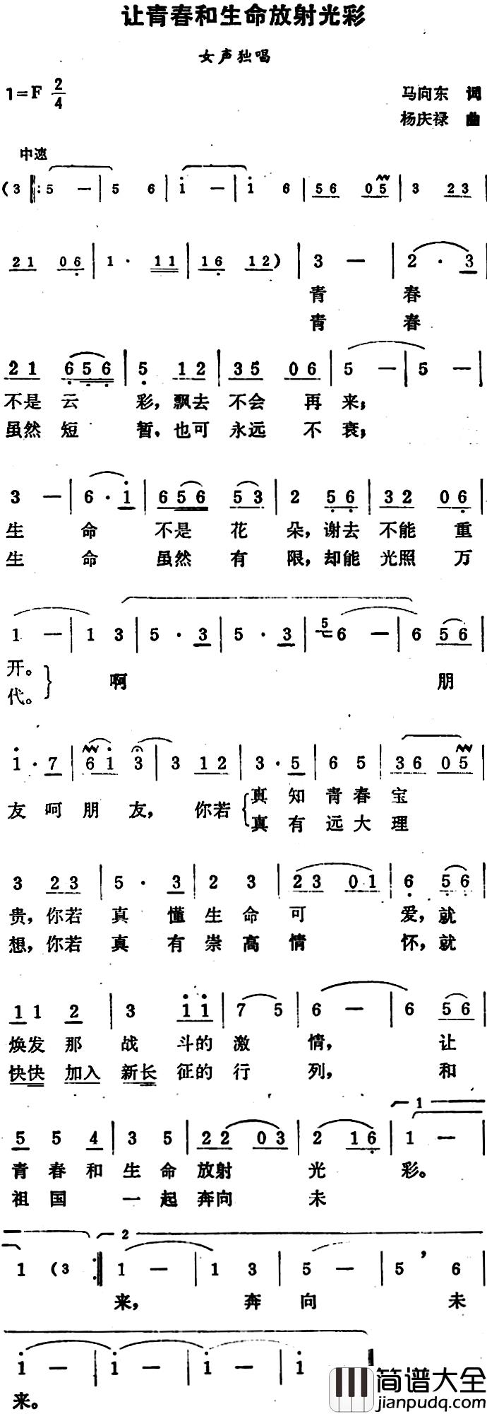 让青春和生命放射光彩简谱_马向东词/杨庆禄曲