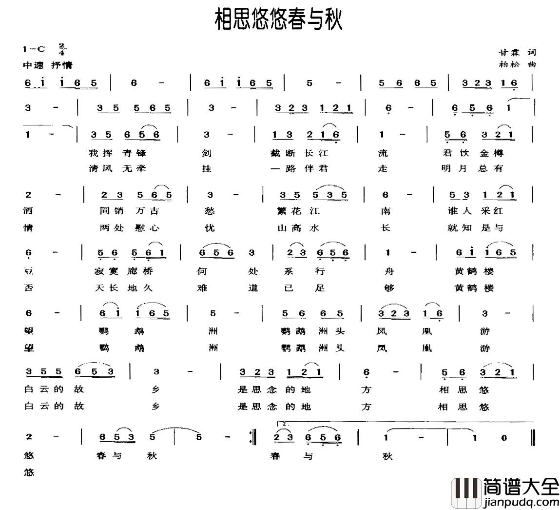 相思悠悠春与秋简谱_甘霖词_柏松曲汤晓红_