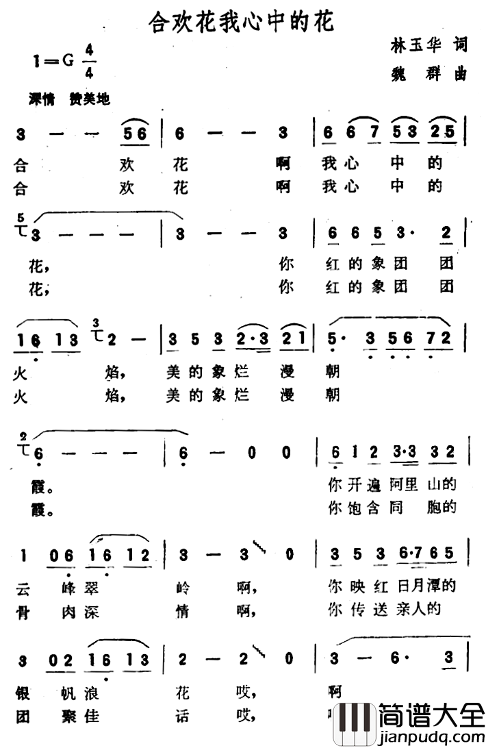 合欢花我心中的花简谱_林玉华词/魏群曲