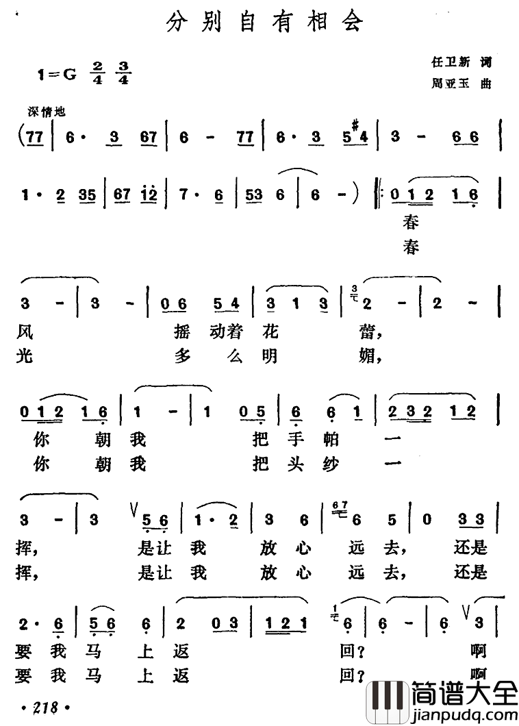 分别自有相会简谱_任卫新词/周亚玉曲