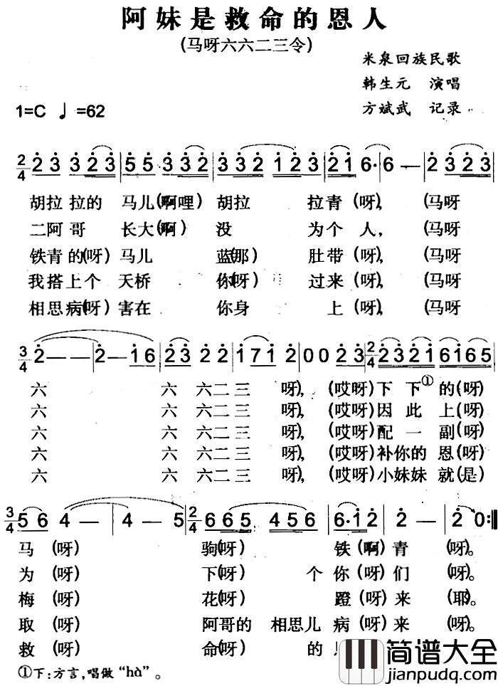 阿妹是救命的恩人简谱_米泉回族民歌韩生元_