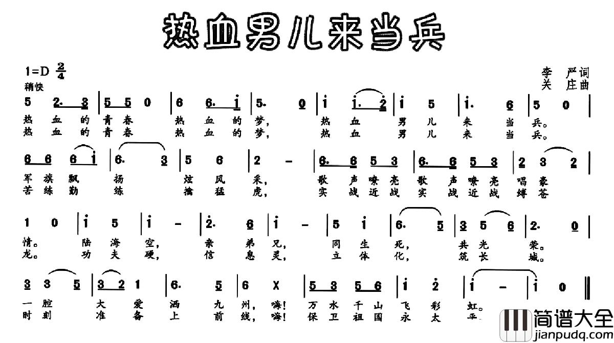 热血男儿来当兵简谱_李严词_关庄曲