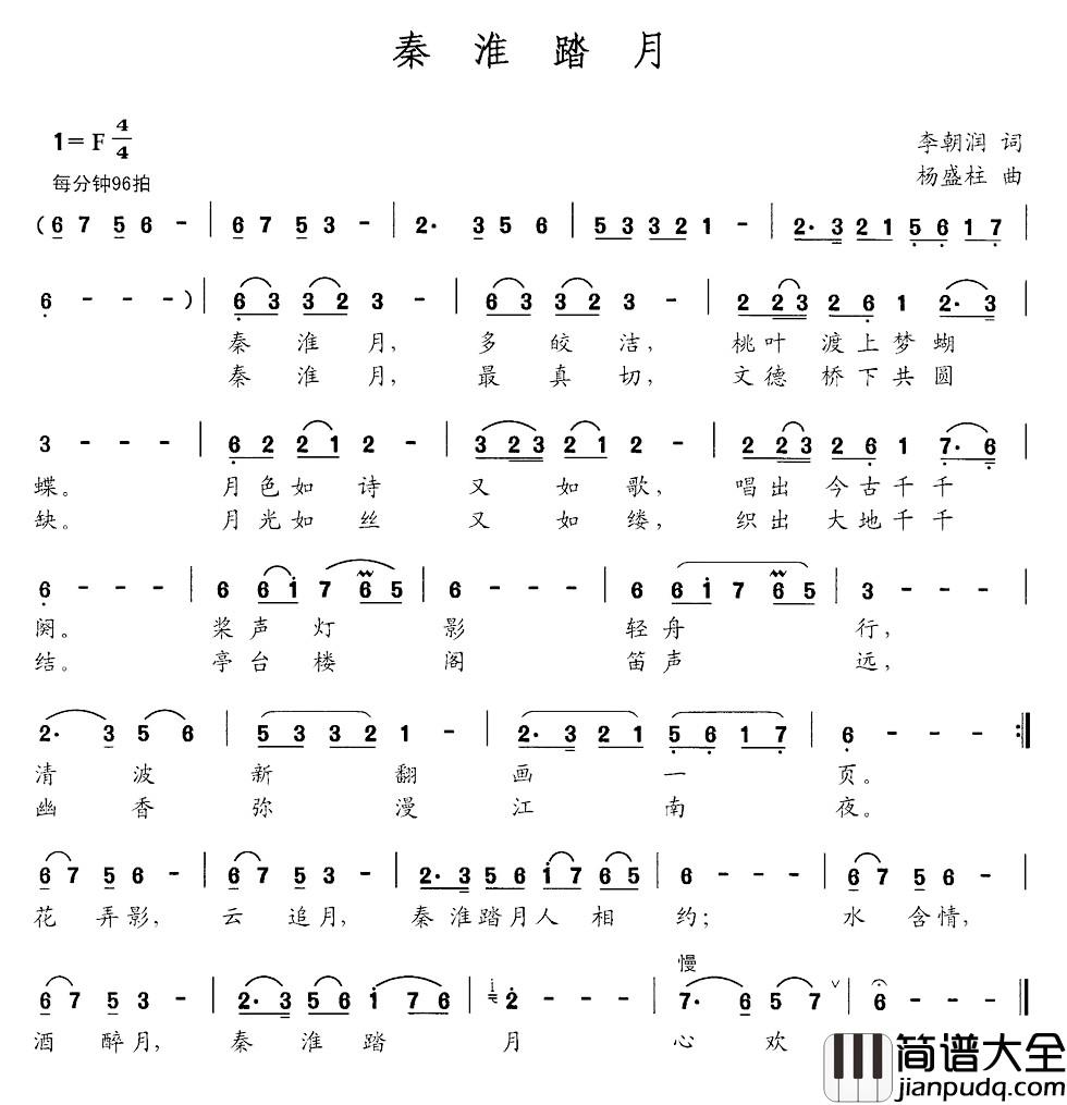 秦淮踏月简谱_李朝润词_杨盛柱曲