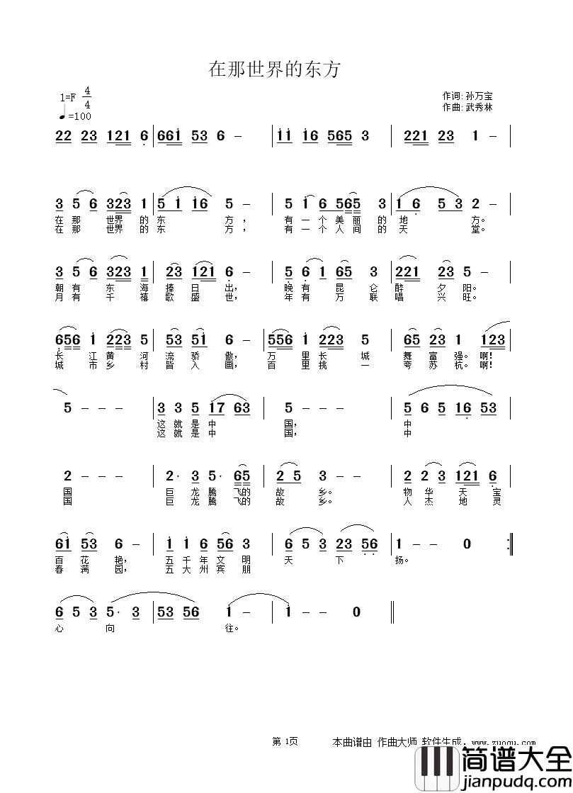 在那世界的东方简谱_孙万宝词/武秀林曲