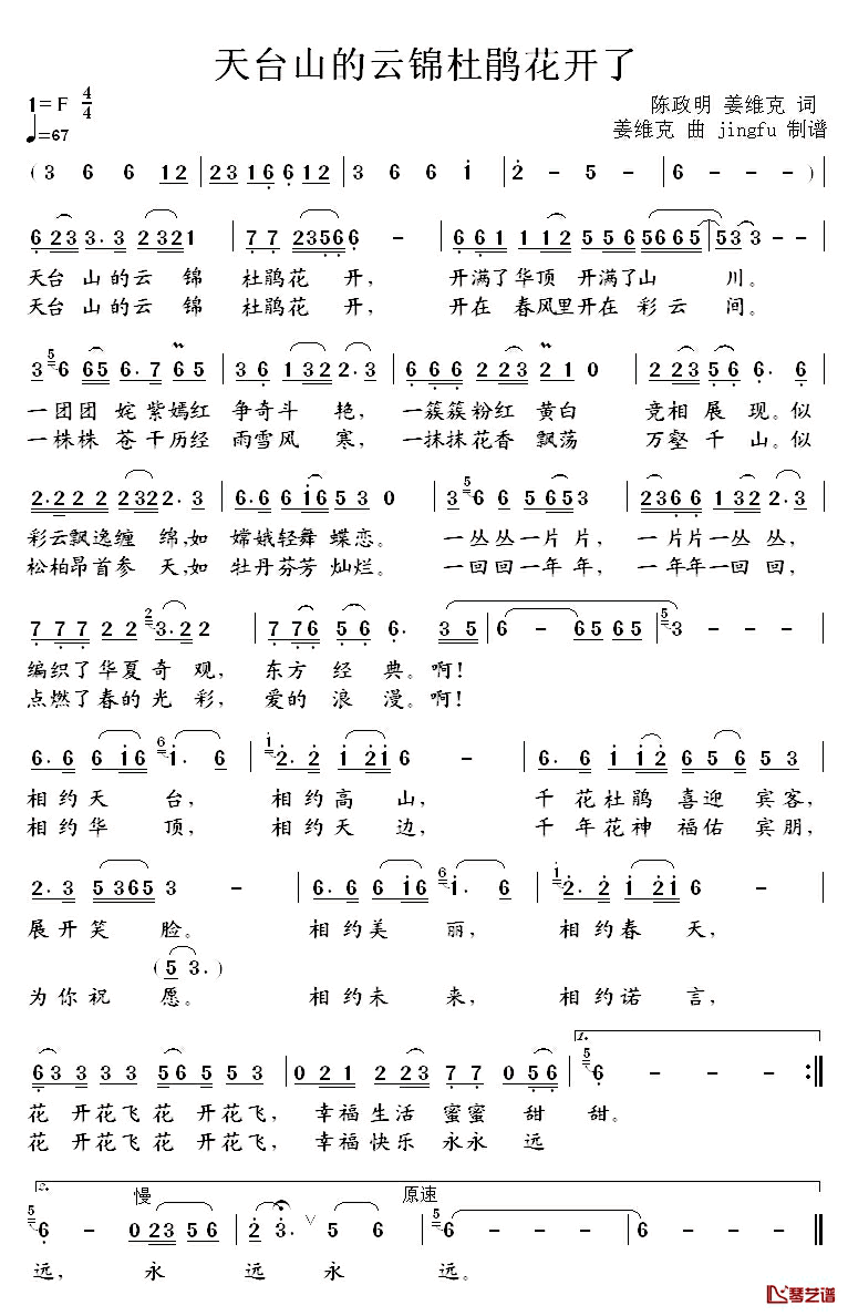 天台山的云锦杜鹃花开了简谱_陈政明姜维克词/姜维克曲祖海_