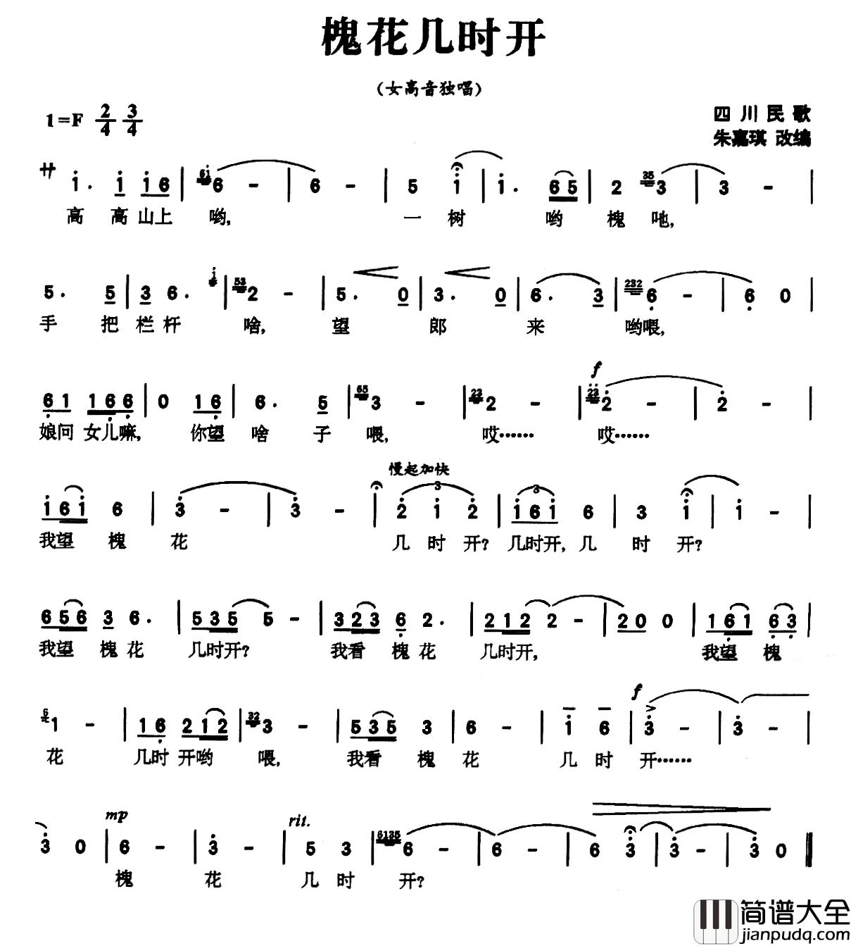 槐花几时开简谱_四川民歌、朱嘉琪改编版