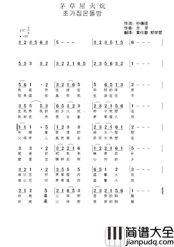 [朝鲜族]茅草屋火炕简谱_초가집온돌방郑学哲_