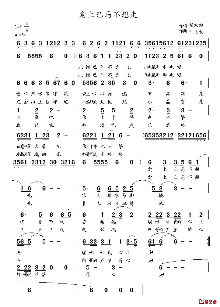 爱上巴马不想走简谱_赵大为词/包佳禾曲