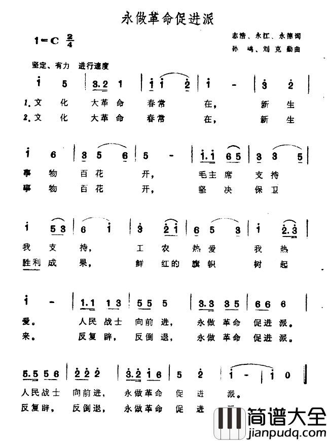 永做革命促进派简谱_志浩永江永德词/孙鸣刘克勤曲
