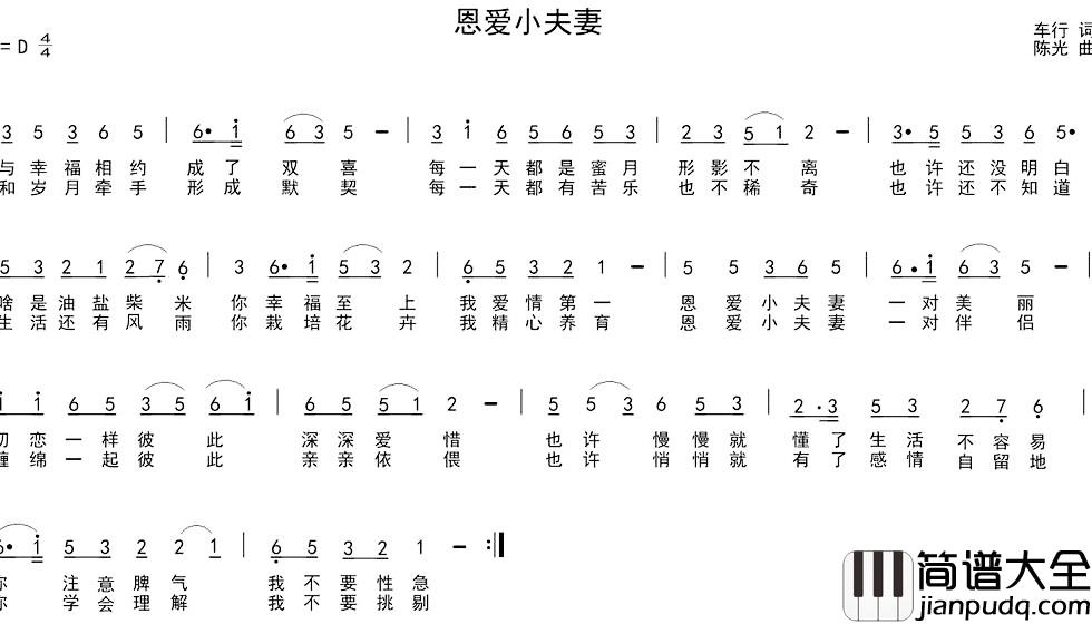 恩爱小夫妻简谱_车行词_陈光曲