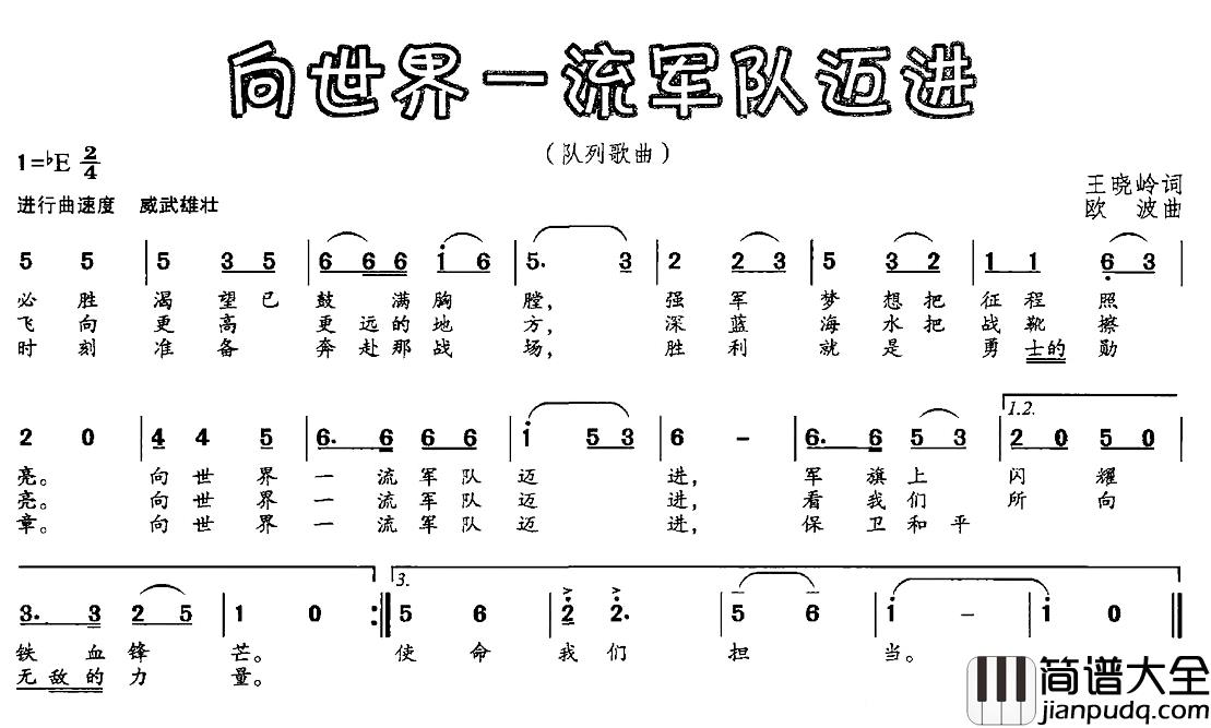 向世界一流军队迈进简谱_王晓岭词_欧波曲