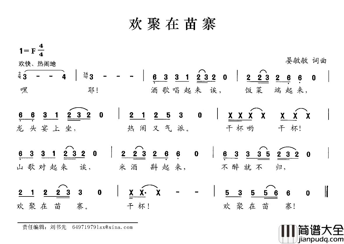 欢聚在苗寨简谱_晏敏敏词/晏敏敏曲