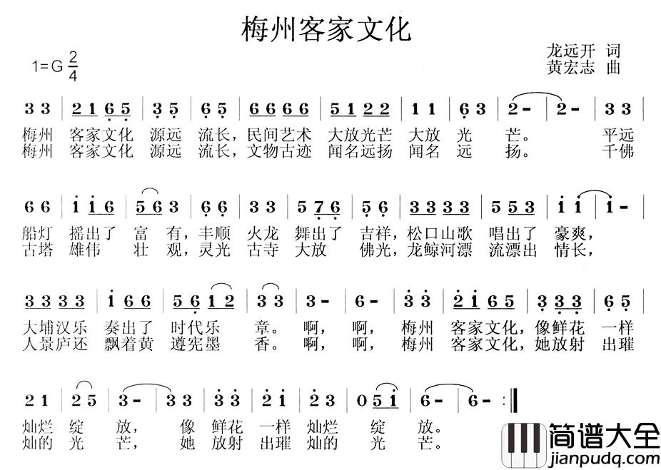 梅州客家文化简谱_龙开远词/黄宏志曲