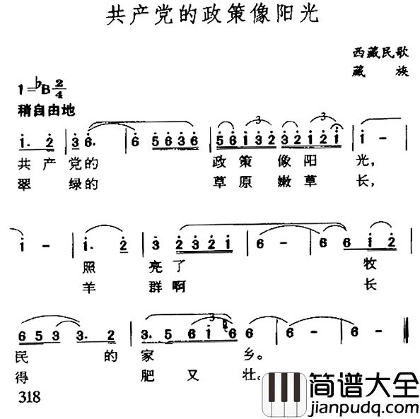 共产党的政策像阳光简谱_藏族民歌