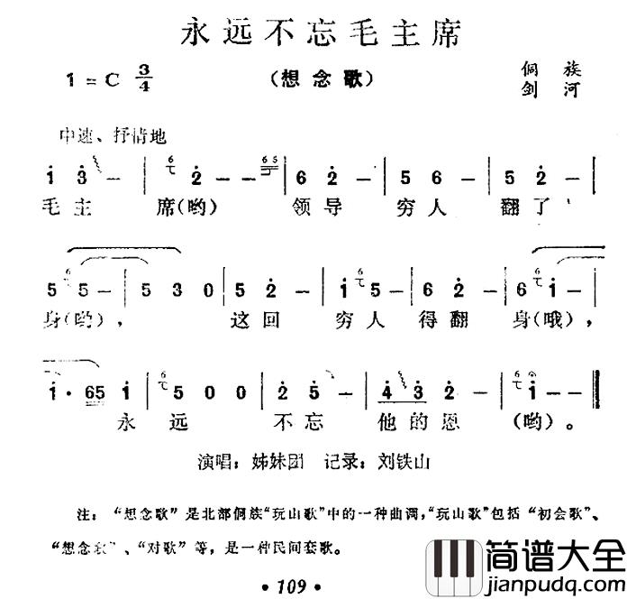 永远不忘毛主席简谱_