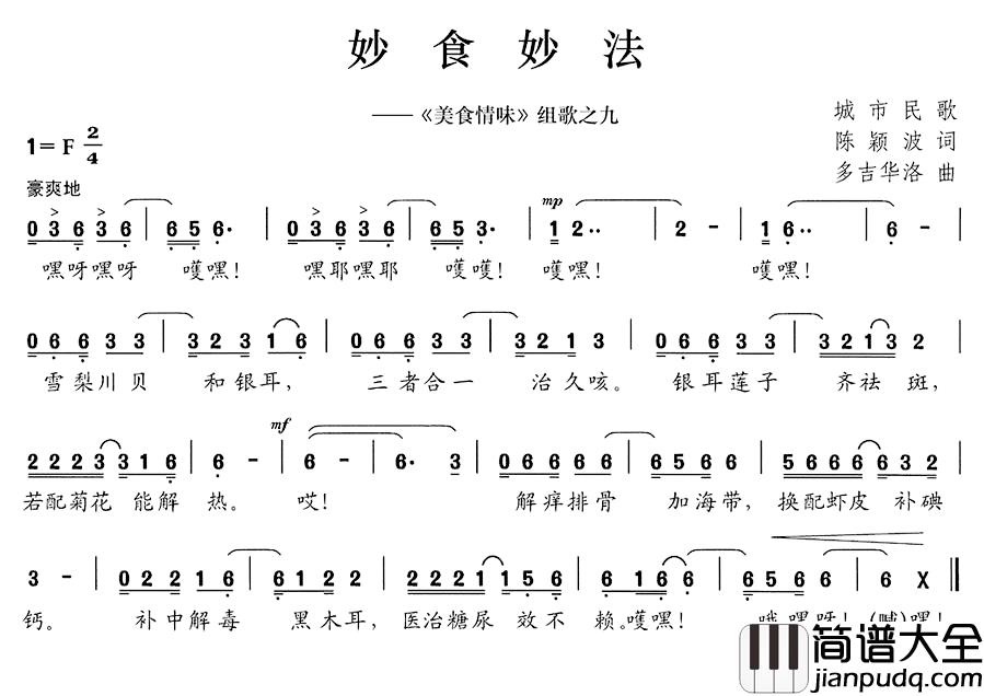 妙食妙法简谱__美食情味_组歌之九