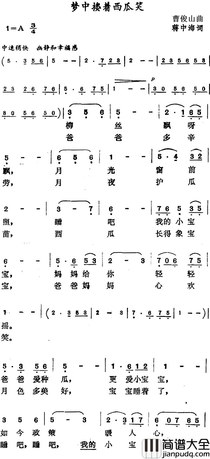 梦中搂着西瓜笑简谱_蒋中海词/曹俊山曲