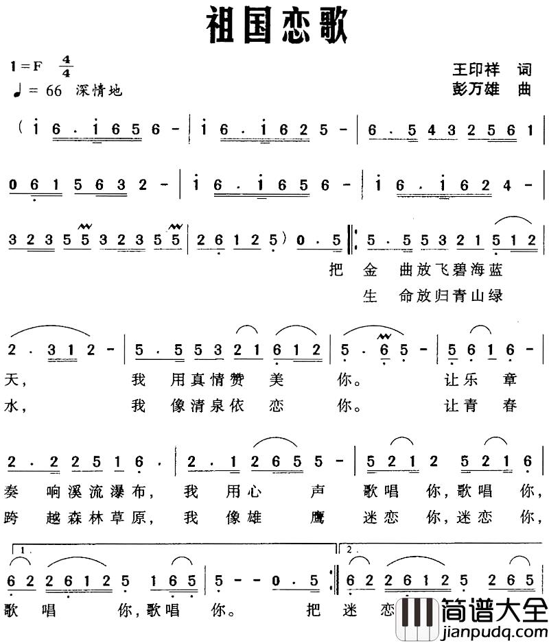 祖国恋歌简谱_王印祥词_彭万雄曲