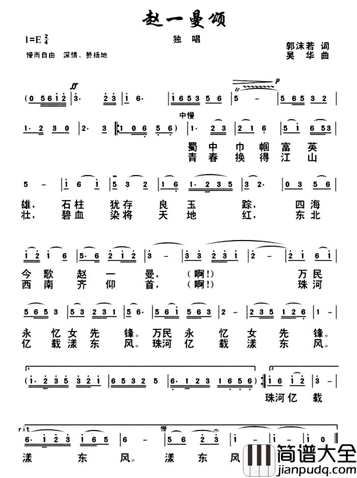 赵一曼颂简谱_郭沫若词_吴华曲