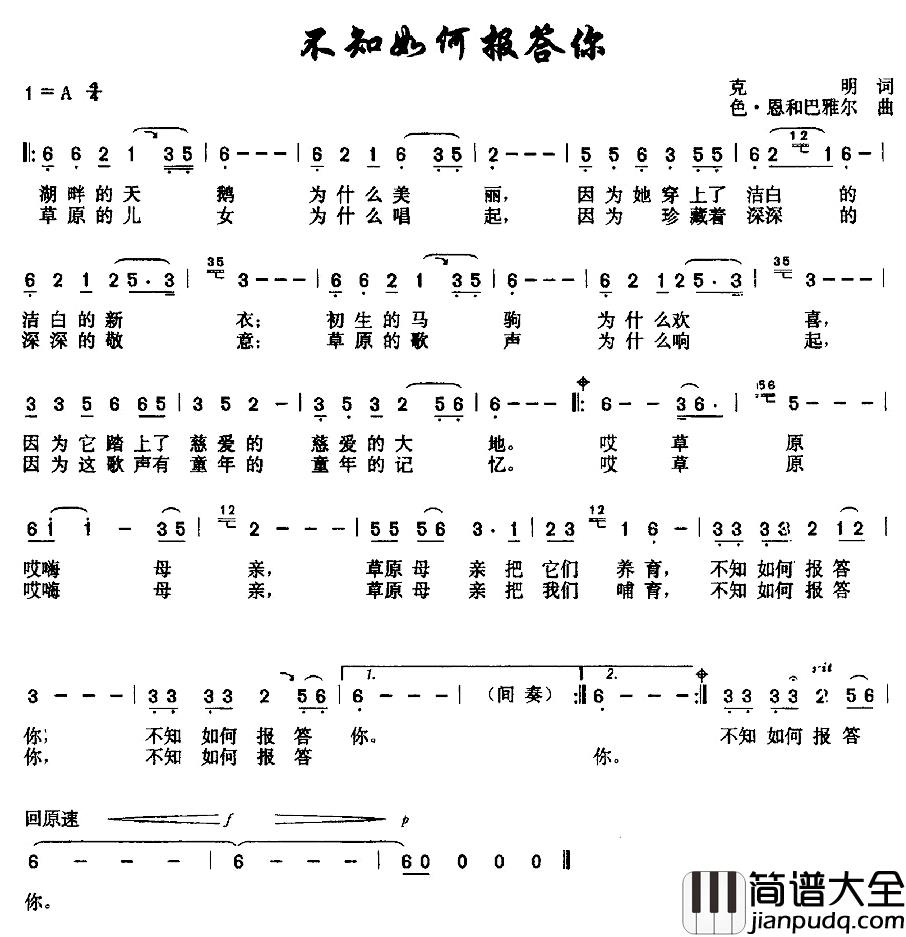 不知如何报答你简谱_克明词/色·恩和巴雅尔曲