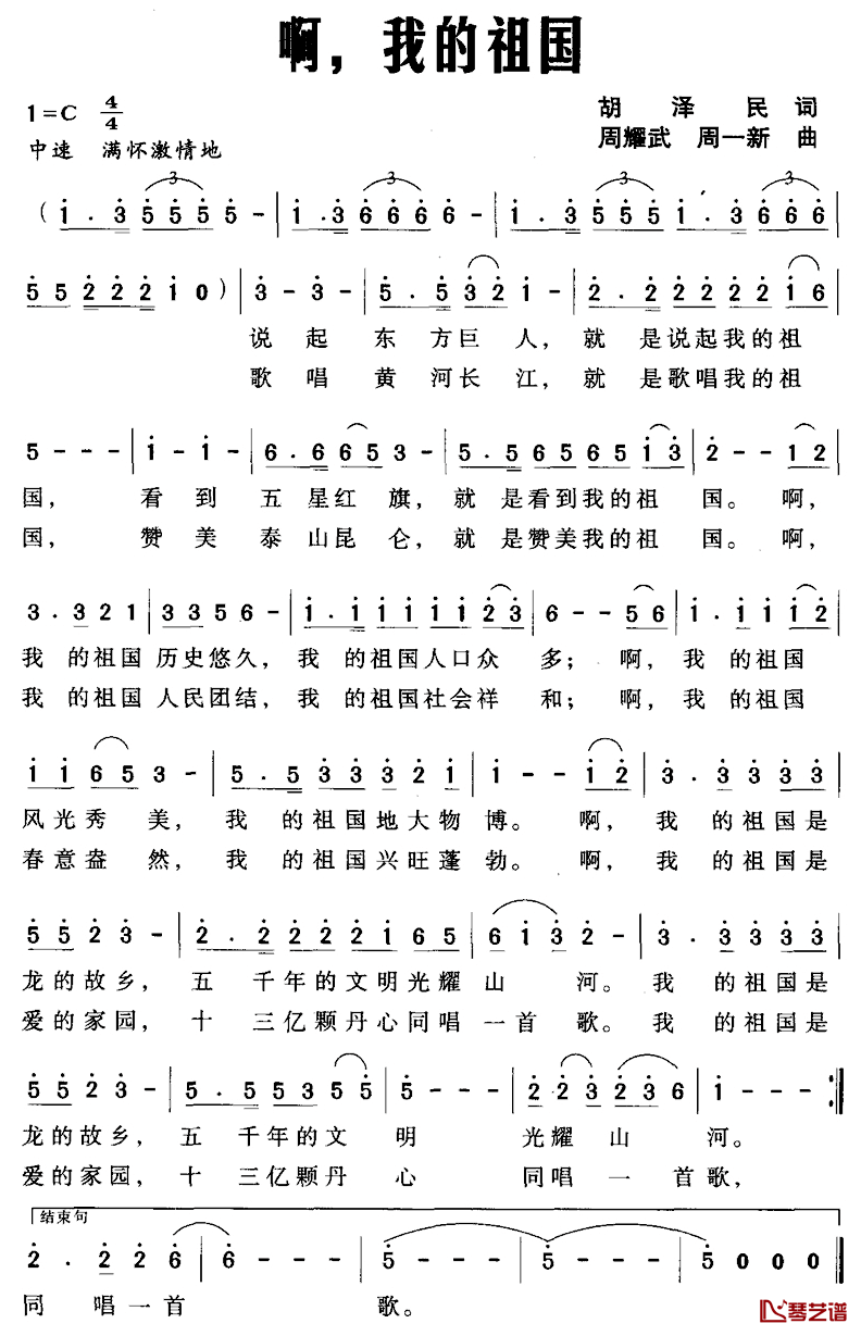 啊，我的祖国简谱_胡泽民词_周耀武_周一新曲