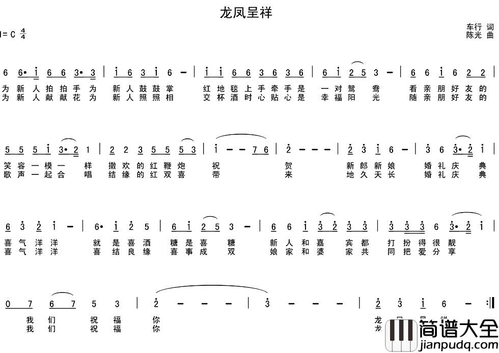 龙凤呈祥简谱_车行词_陈光曲