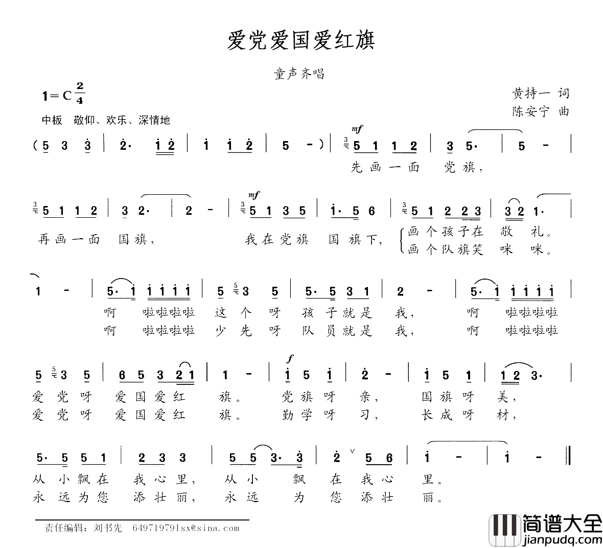 爱党爱国爱红旗简谱_黄持一词/陈安宁曲