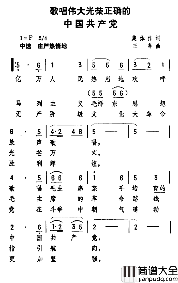 歌唱伟大光荣正确的中国共产党简谱_集体词/王莘曲