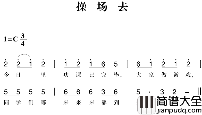 赣南闽西红色歌曲：操场去简谱_