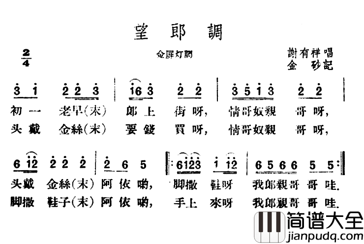 望郎调简谱_云南民歌