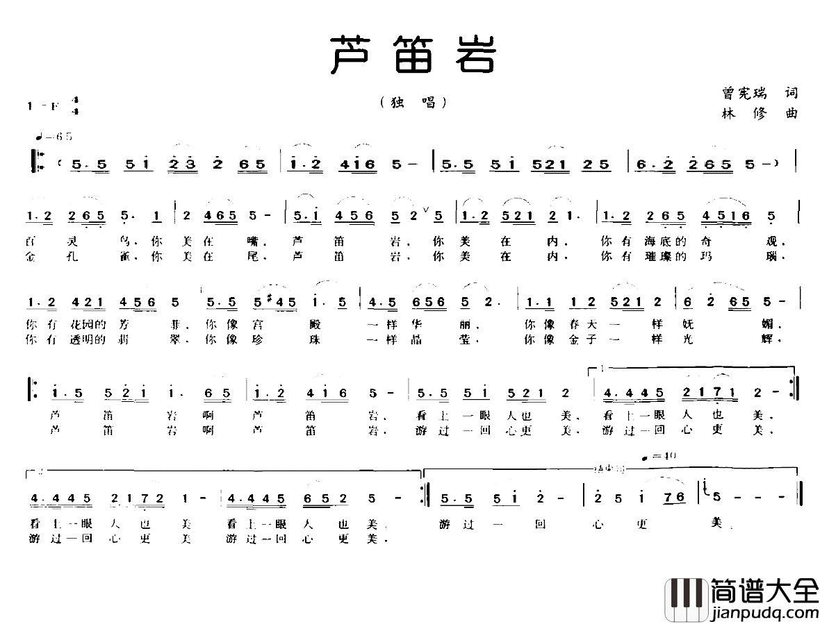 芦笛岩简谱_曾宪瑞词/林修曲