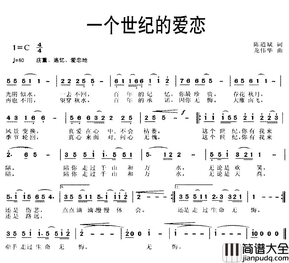 一个世纪的爱恋简谱_陈道斌词/龙伟华曲