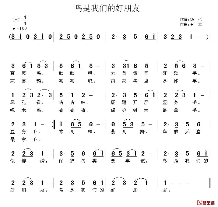 鸟是我们的好朋友简谱_华也词_王立曲