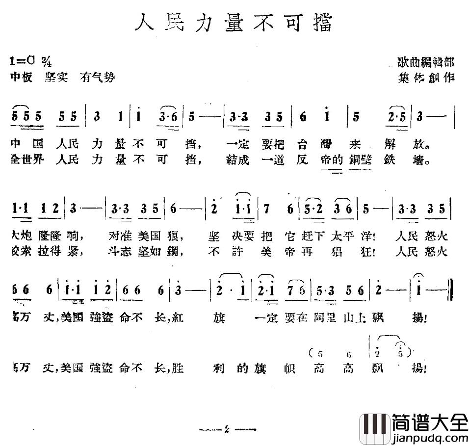 人民力量不可挡简谱_歌曲编辑部词/歌曲编辑部曲