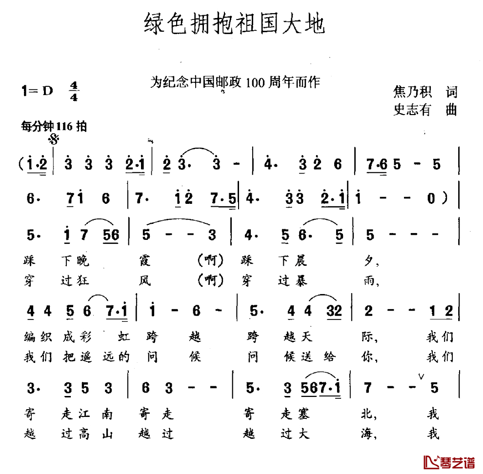 绿色拥抱祖国大地简谱_为纪念中国邮政100周年而作